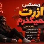 دانلود آهنگ ریمیکس ازت نمیگذرم اگه خدایی باشه  از علی احمدیانی و تتلو و حمیدرضا بابایی و حصین و بیگ شگی